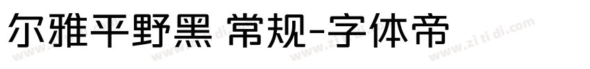尔雅平野黑 常规字体转换
